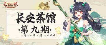 【长安茶馆】真正的沉浸式体验！论：剧情对游戏的影响。