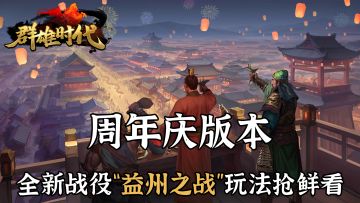 周年庆版本 | 全新战役“益州之战”玩法介绍
