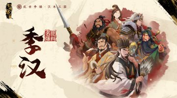 【季汉】势力首批名臣与技能爆料（上）