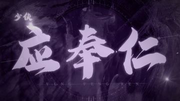 天地劫手游：应奉仁技能前瞻分析！维一只能表示他真是弱爆了！