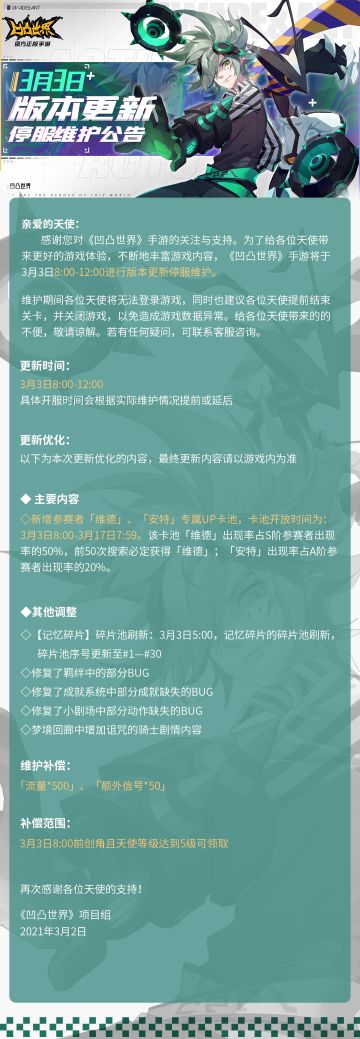 《凹凸世界》手游3月3日版本更新停服维护公告
