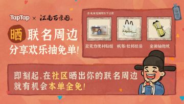 晒「TapTap × 江南百景图」联名周边，分享欢乐抽免单！