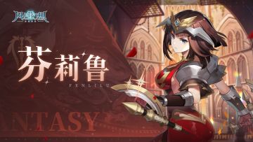 「绝不让你们取走吾王所该拥有的力量！」 | 芬莉鲁档案解禁！