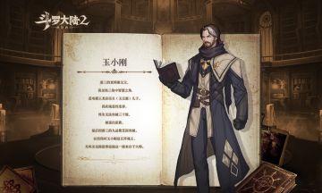 【魂师手册】玉小刚