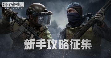 【有奖活动】暗区突围新手攻略征集