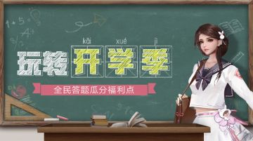 【开学季活动】新学期新气象 开学季活动来喽