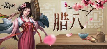 汴梁腊八 | 除了腊八粥竟然还有...？