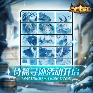 【活动公告】新活动「诗篇寻迹」开启！