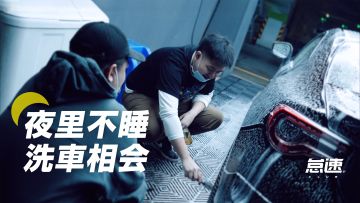 【怠速俱乐部】洗车
