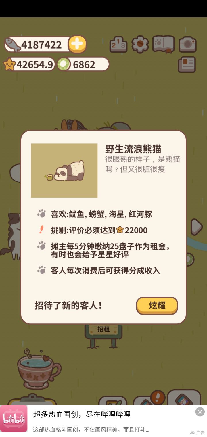 我终于弄到了流浪熊猫!截图