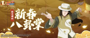 【新忍爆料】日向宁次前来贺岁，献上“新年第一掌”！