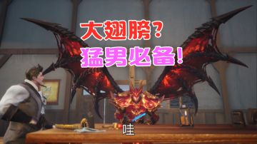 【荣耀大天使：酒馆篇】猛男必备！非常好康的大翅膀！