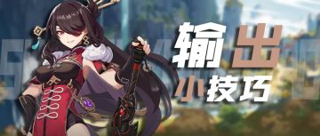 多想想如何抠输出吧———“硬核”玩游戏