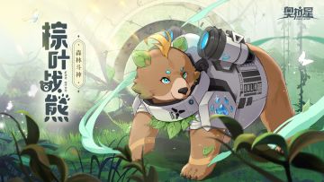 “森林的宁静，由我来守护。”