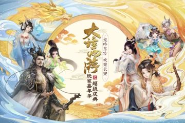 《大话西游》嘉年华门票火爆加售！报名策划面对面还能送门票！