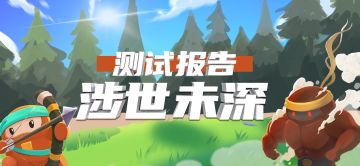 “涉世未深”测试报告来咯！是哪只豆丁急了，我不说