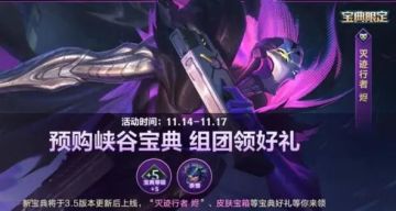 【版本先知】有没有团长发车？全新峡谷宝典亮相，和好友拼团预购享额外好礼！