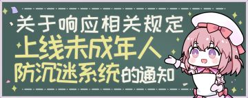 《纯白魔女》响应相关规定上线未成年人防沉迷系统的通知