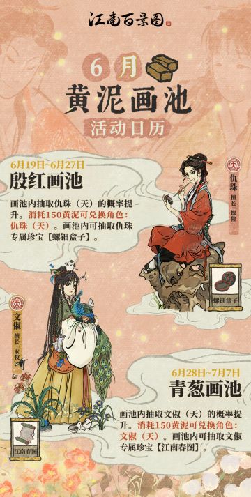 【江南百景图】6月黄泥画池活动日历