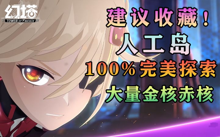 超多赤核金核!人工岛100%完美探索,幻塔新地图点位图攻略教程截图