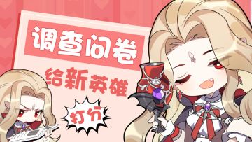 【获奖名单公布！】调查问卷-给新英雄打分！