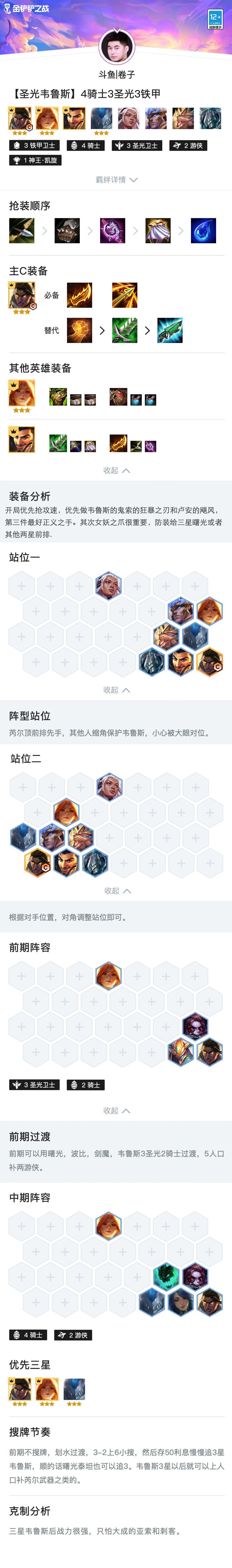 《金铲铲课堂》英雄之黎明-【圣光韦鲁斯】4骑士3圣光3铁甲截图