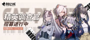 【招募】精英调查官招募进行中！