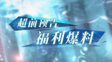 超前剧透丨八月版本优化&福利前瞻！
