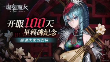 夜莺森林百日庆贺