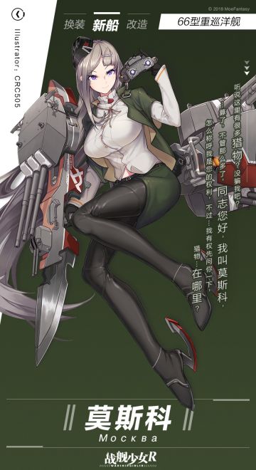 莫斯科/66型重巡洋舰——新船预告