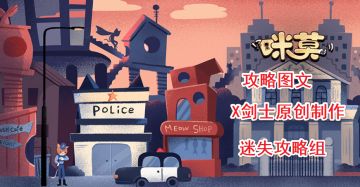 《咪莫》攻略图文·全结局-迷失攻略组