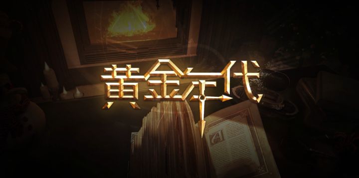 【尤尔节“黄金年代”即将上线】截图