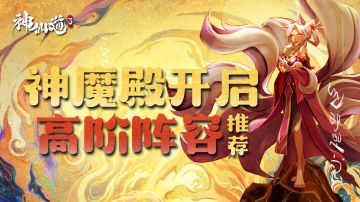 玩家投稿丨神魔殿开启，高阶阵容配队推荐