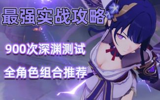 【原神】雷神超强实战攻略，速切核心完美解读！全阵容组合建议与机制拆解！