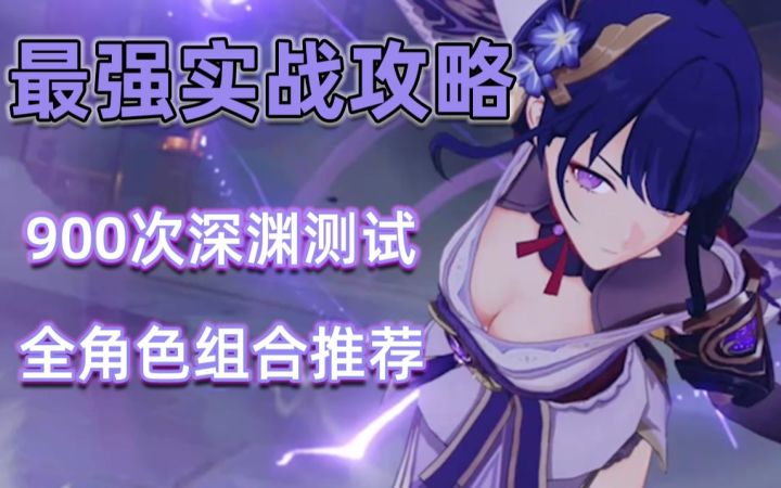 【原神】雷神超强实战攻略,速切核心完美解读!全阵容组合建议与机制拆解!截图