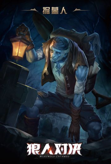 《狼人对决》新角色“掘墓人”技能DIY设计