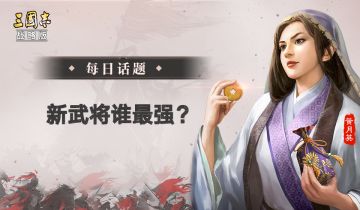 【每日话题】新武将谁最强？