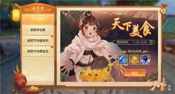 来《天下》手游感受风味人间、享美食赢福利