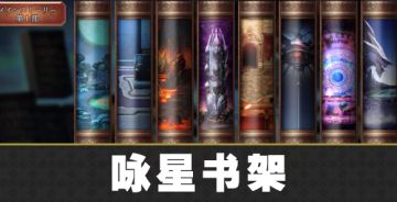【攻略】咏星书架