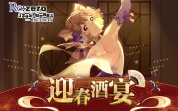 《从零开始的异世界生活-INFINITY》「迎春之宴」限时活动介绍！新春福利全服发放！
