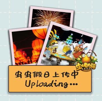 春分正当时 | 虫虫的假期活动一览