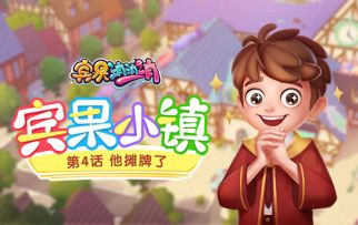 《宾果小镇》第4话 他摊牌了