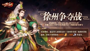 活动预告|徐州争夺战火激战！点兵出征赢30品强力红装！