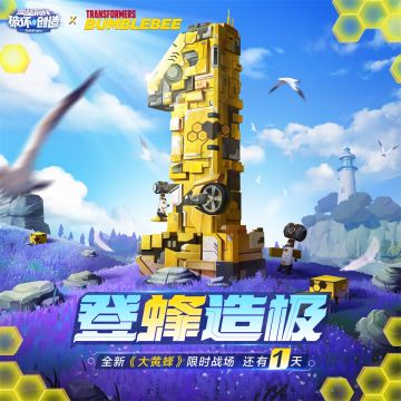 大黄蜂来袭！倒计时1天！