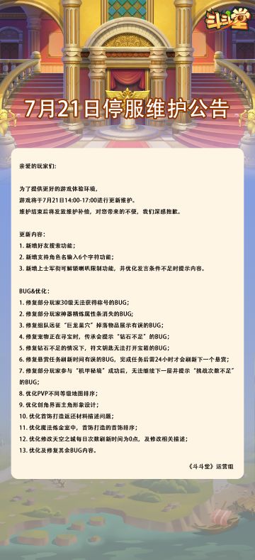 【公告】7月21日停服维护公告
