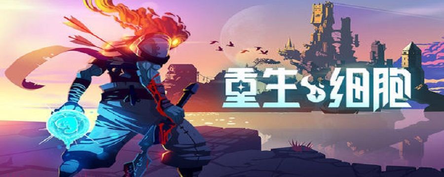 重生细胞如何回血截图