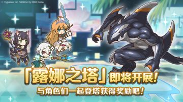 高难度关卡「露娜之塔」开启预告！