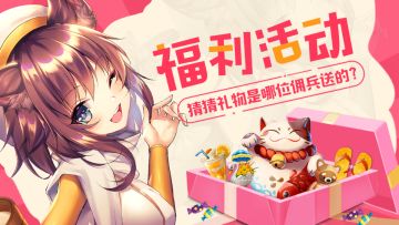 【获奖名单公布！】猜猜这些礼物都是哪位佣兵送的呢？赢超柔软抱枕！