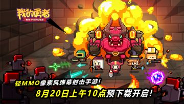 8月20日上午预下载开启预告！！！