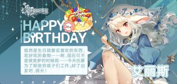 #伊甸园的骄傲# 今天是艾丽斯的生日哟!让我们一起为她送上生日祝福吧(*^▽^*)